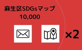 麻生区SDGsマップコース10000