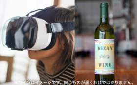 【一足お先に！】VRサービス体感コース 地元ワイン1本付