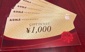 東海飯店　大門店で使える５０００円分のお食事券を郵送でお送りします。
