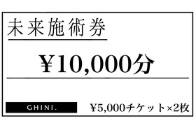未来施術券10,000円分