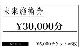 未来施術券30,000円分