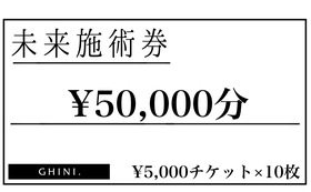 未来施術券50,000円分