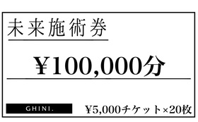 未来施術券100,000円分