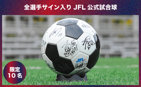 【プレミアムグッズコース】全選手サイン入りJFL公式試合球