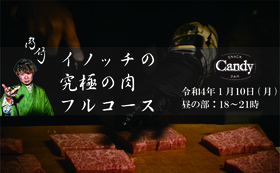 肉侍イノッチ究極の肉フルコース