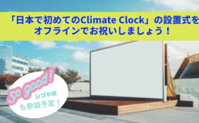 「日本で初めてのClimate Clock」の設置式をオフラインでお祝いしましょう！
