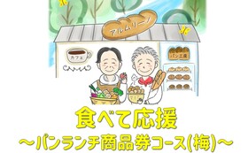 【食べて応援】パン・ランチ 商品券コース(梅)