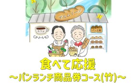 【食べて応援】パン・ランチ 商品券コース(竹)