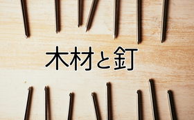 木材と釘：支援合計１万円以上で施設に名前記載
