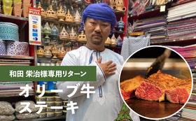 和田　栄治様専用リターン　オリーブ牛ステーキ