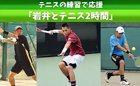 【テニスの練習で応援】岩井とマンツーマンテニス２時間