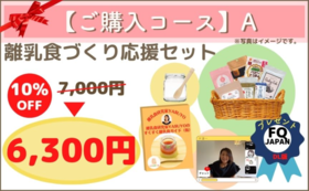 【購入コースA｜早割10%OFF】離乳食づくり応援セット
