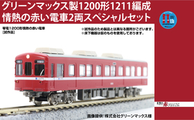 【情熱の赤い電車模型を手元に！】グリーンマックス製1200形1211編成情熱の赤い電車2両スペシャルセット！