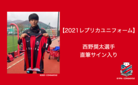 【2021レプリカユニフォーム】　西野奨太選手　直筆サイン入り