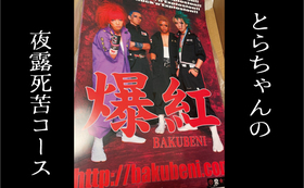 とらちゃんの夜露死苦コース【スピリタス】