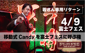 【若さん専用リターン】富士フェスに移動式Candyを呼べる権