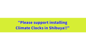 100,000 yen：Support installing Climate Clocks in Shibuya!!!