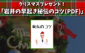 【クリスマスプレゼント】岩井の早起き秘伝のコツ(PDF)