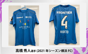 高橋秀人選手　2021年シーズン横浜FC　サイン入りユニフォーム