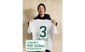 元 松本山雅FC 今井 昌太さんサイン入りTシャツ