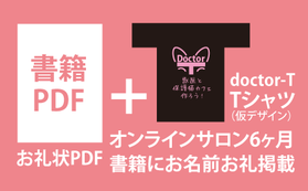 電子書籍PDF／オンラインサロン6ヶ月／Tシャツ／書籍にお名前と3万円ご支援のお礼の言葉を記載