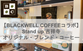 【BLACWELL COFFEEコラボ】Stand up 吉祥寺 オリジナル・ブレンド・コーヒー