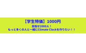 目指せ2000人！1000円でClimate Clockを支援する！！