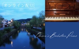 ピアノ修復記念コンサート オンライン配信コース