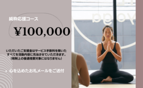 【純粋応援コース】100,000円