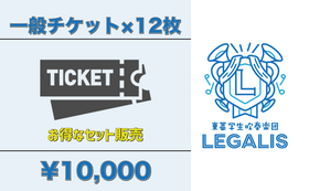 お得なセット販売！一般席チケット12枚で10000円