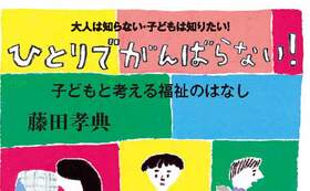 藤田孝典著の新書『ひとりでがんばらない! 子どもと考える福祉のはなし』コース