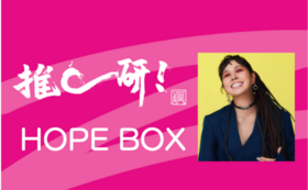 がん治療研究を応援するためにAIさんが想いを込めてセレクトしたアイテムボックス「推し研！AI  HOPE BOX」