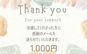 感謝のメール（1,000円）