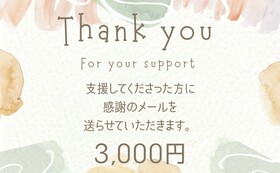 感謝のメール（3,000円）