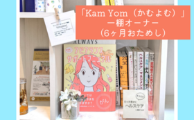 「Kam Yom（かむよむ）」一棚オーナー（6ヶ月おためし）｜2万円