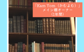 「Kam Yom（かむよむ）」メイン棚オーナー（1年間）＆1日店番体験｜10万円