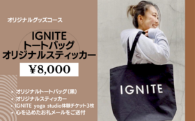 【グッズコース】IGNITE 黒トート+オリジナルシール