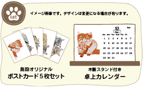 ポストカード5枚・卓上カレンダーセット／お礼メール