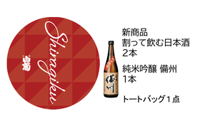 【飲み比べＣセット】新商品「割って飲む日本酒」＆純米吟醸「備州」＆トートバッグ
