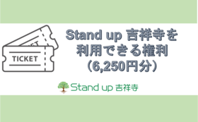 Stand up 吉祥寺を利用できる権利（6,250円分）