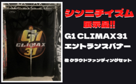 G1 CLIMAX31 エントランスバナー、シンニチイズム限定シャツ（背番号指定 他 ）
