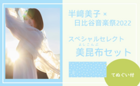 【半﨑美子×日比谷音楽祭2022】美昆布（よしこんぶ）セット