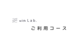 【with Lab.利用コース】￥3,000　半年お試しコース