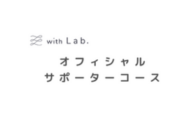 【with Lab.オフィシャルサポーターコース】￥50,000