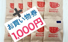 自家焙煎珈琲10袋＆リサイクルショップお買物券1,000円分コース