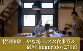 【やな場特別体験】お食事券（2名様分）＋宿屋kugurido宿泊付き（2名様分）｜10万円