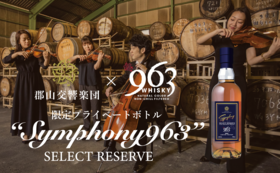 郡山交響楽団×963ウィスキーコラボ商品　"Symphony963 Select reserve"