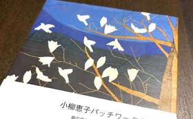 小柳恵子のパッチワークキルトフォトブックと詩集