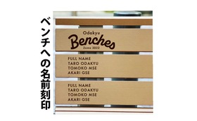 【小田急ベンチーズ スタンダード】設置ベンチへお名前を刻印