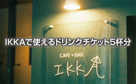 CAFE+BAR IKKAで使える「ドリンクチケット」5杯分